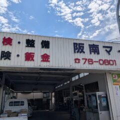 阪南マイカーセンター
